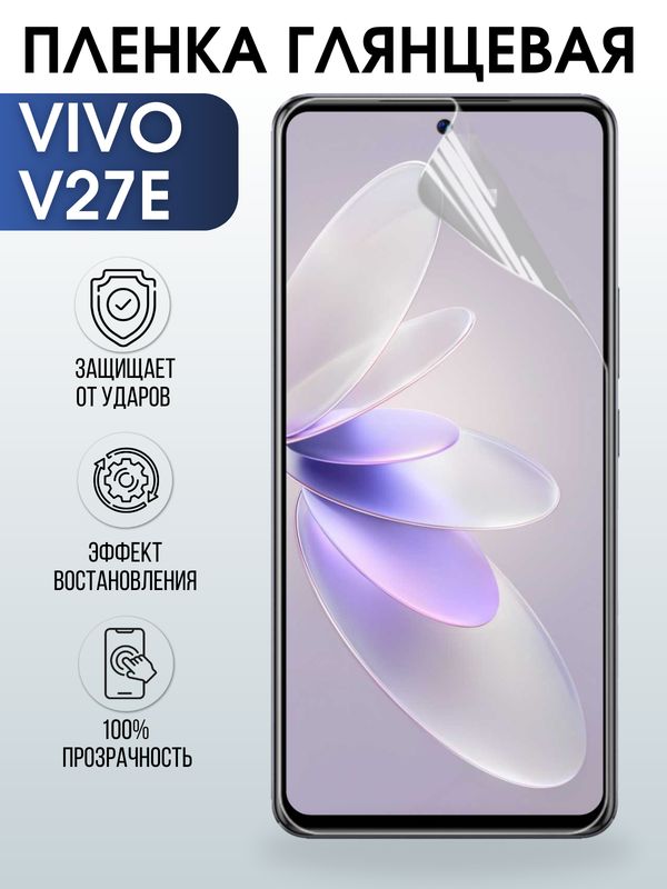 Защитная гидрогелевая пленка для смартфона Vivo V27e. Глянцевая полиуретановая плёнка на мобильный телефон Виво В27е, для защиты экрана.