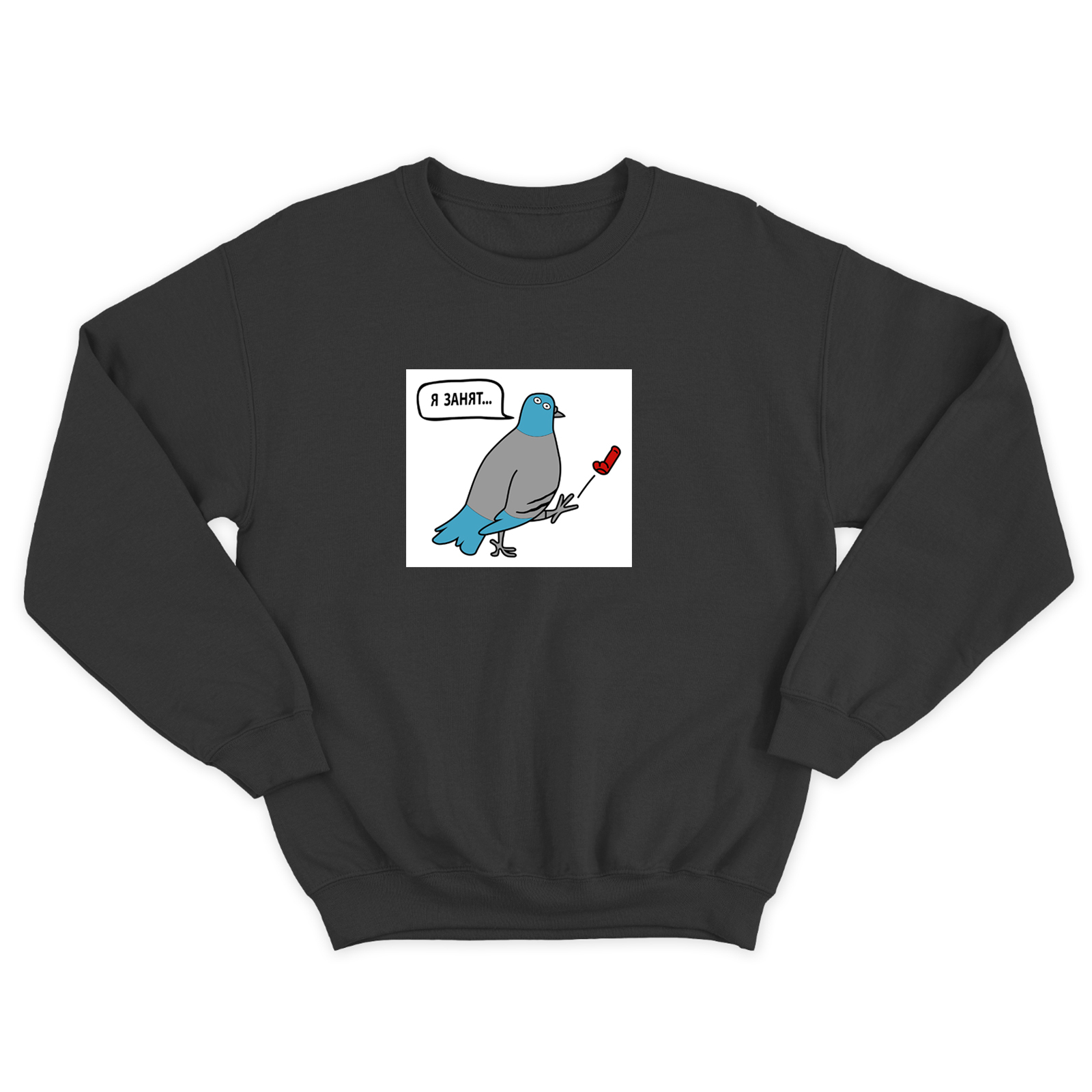 Свитшот для мужчины с интересной надписью Я занят. Оригинальная толстовка без капюшона.