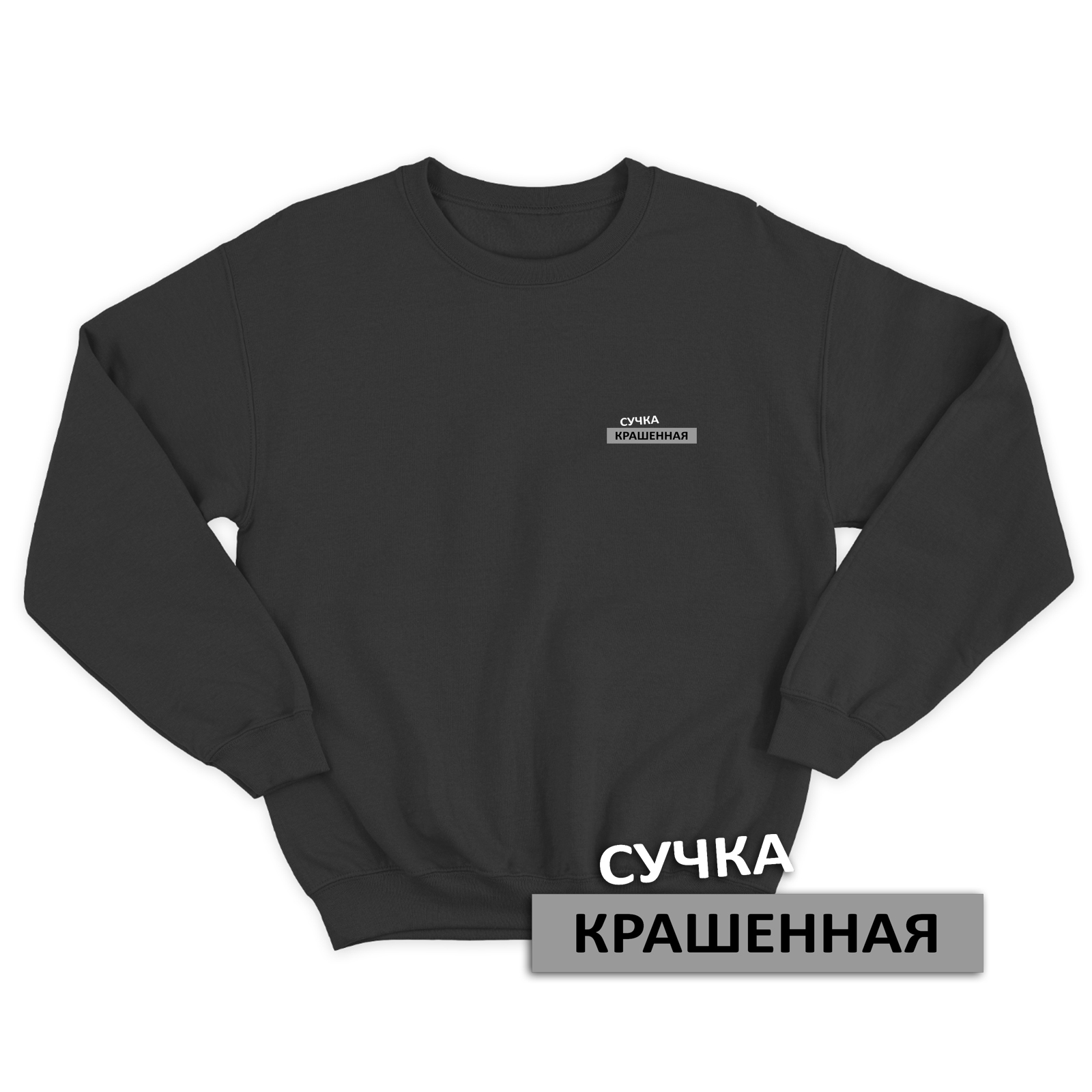 Свитшот со смешной надписью для женщины Сучка крашенная. Смешной свитшот.