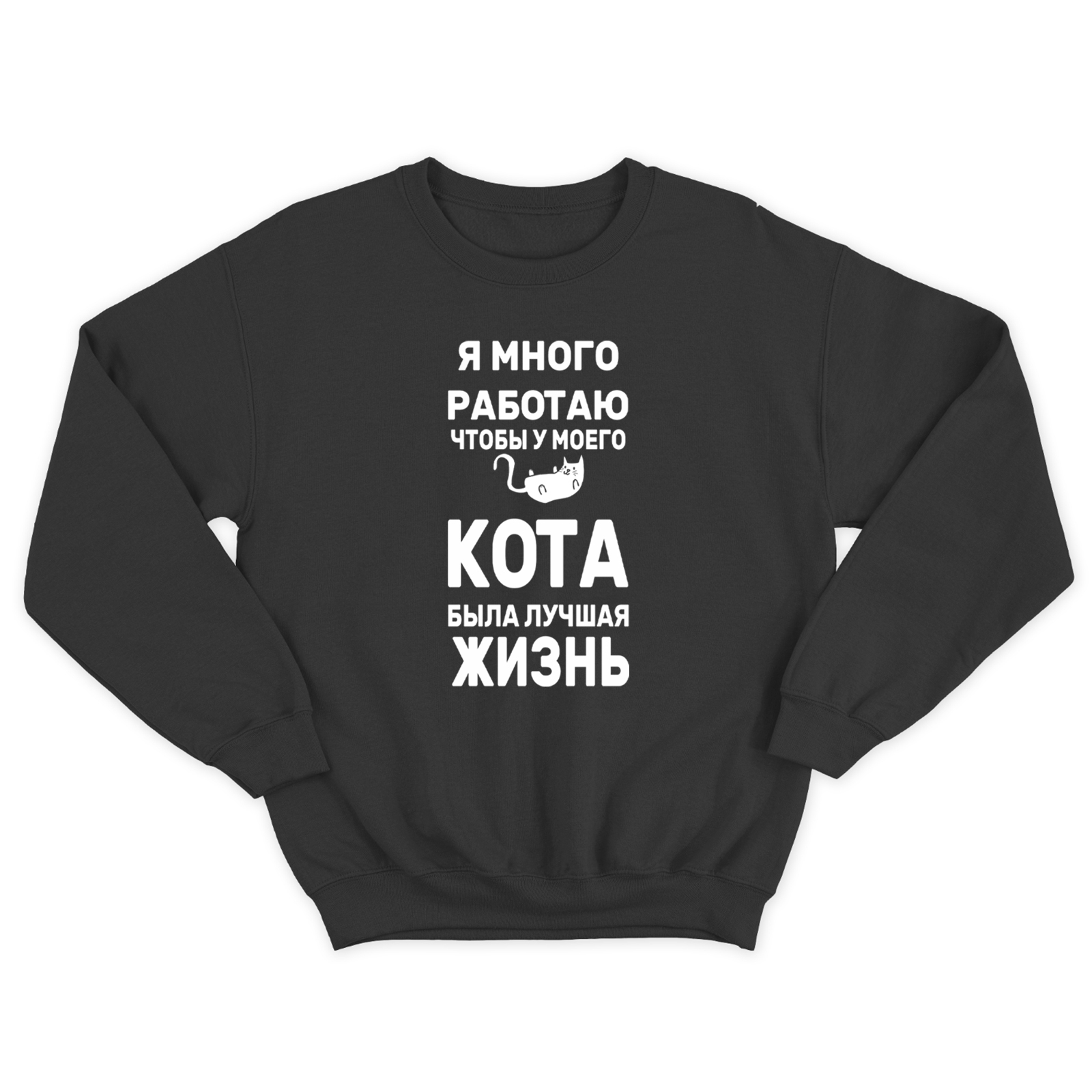 Свитшот с котом Я много работаю / Женская толстовка без капюшона с принтом кота
