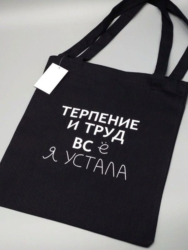 Сумка шоппер - холщовая хлопковая эко сумка с принтом Терпение и труд