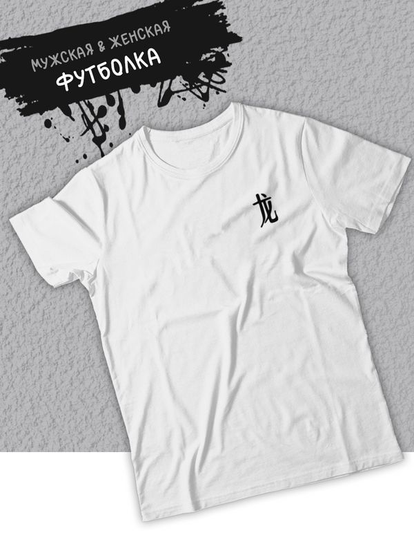 Футболка оверсайз летняя с принтом надписью Китайский дракон