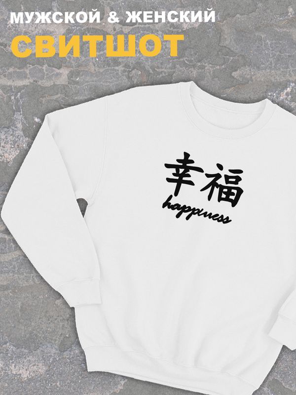 Свитшот женский белый оверсайз с принтом с китайскими иероглифами Happiness счастье. Свитшот женский белый оверсайз с принтом с китайскими иероглифами Happiness счастье.