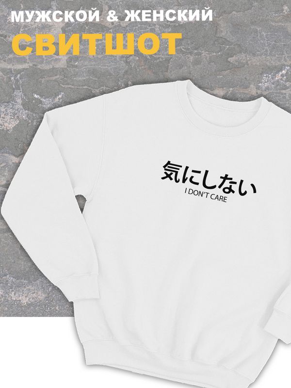 Свитшот женский белый оверсайз с принтом и надписью I dont care.