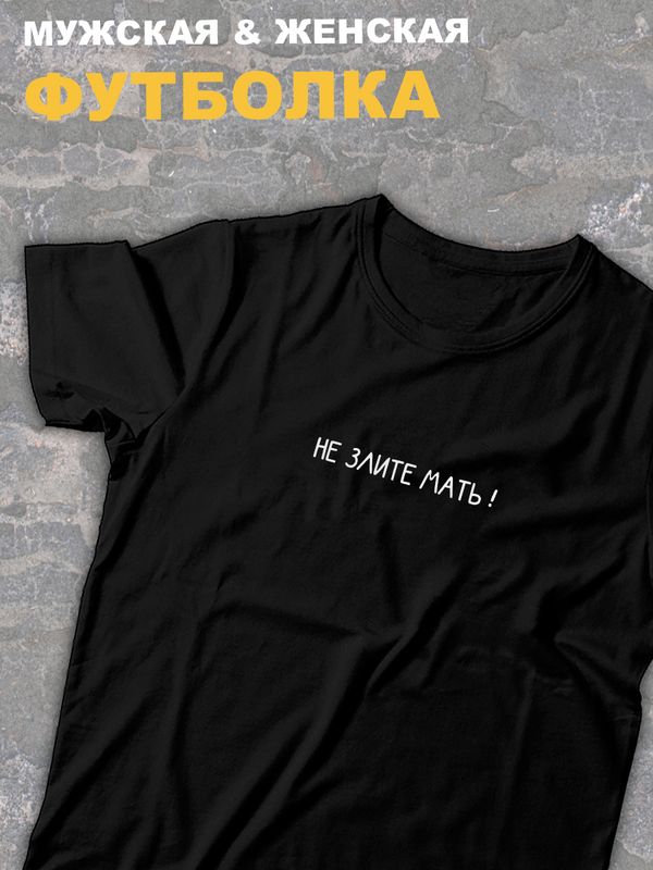 Футболка оверсайз с принтом и надписью мем Не злите мать.