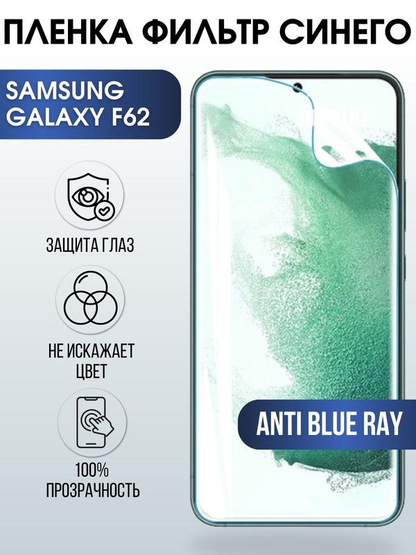 Защитная гидрогелевая пленка на телефон Samsung Galaxy F62, anti blue ray фильтр синего, гелевая пленка на смартфон Самсунг галакси, для защиты экрана телефонов