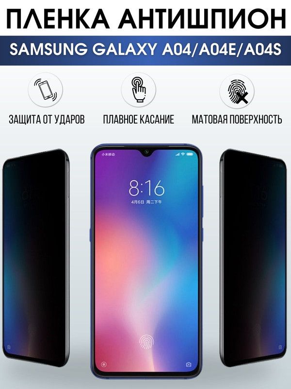 Защитная гидрогелевая пленка антишпион на телефон Samsung Galaxy A04/A04e/A04s, гелевая пленка на смартфон Самсунг галакси A04/A04e/A04s, для защиты экрана