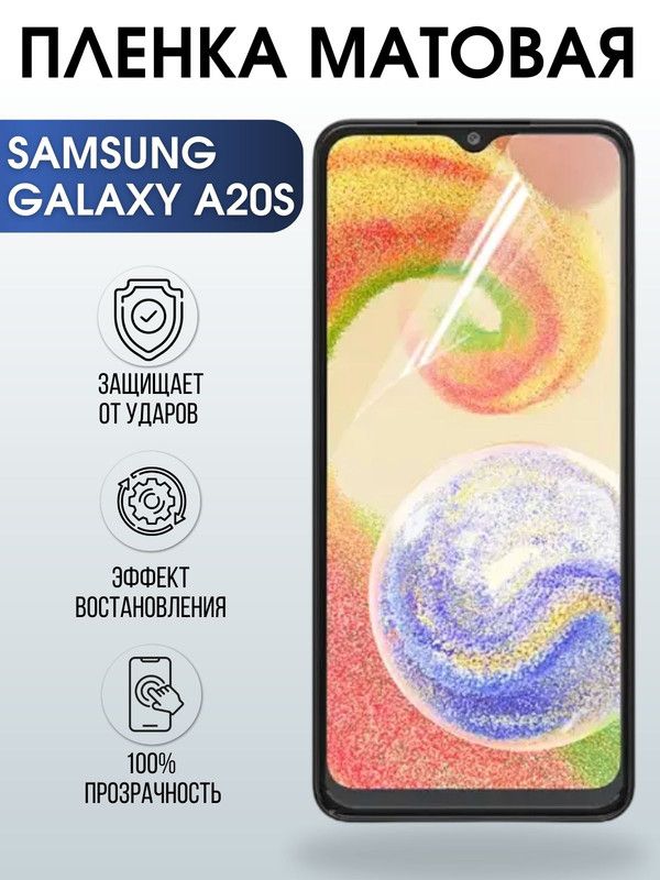 Защитная гидрогелевая пленка на телефон Samsung Galaxy A20s, матовая гелевая пленка на смартфон Самсунг галакси A20s, для защиты экрана телефона