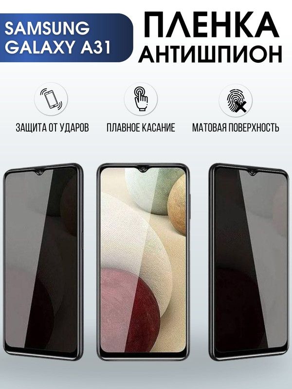 Защитная гидрогелевая пленка антишпион на телефон Samsung Galaxy A31, матовая гелевая пленка на смартфон Самсунг галакси A31, для защиты экрана телефона