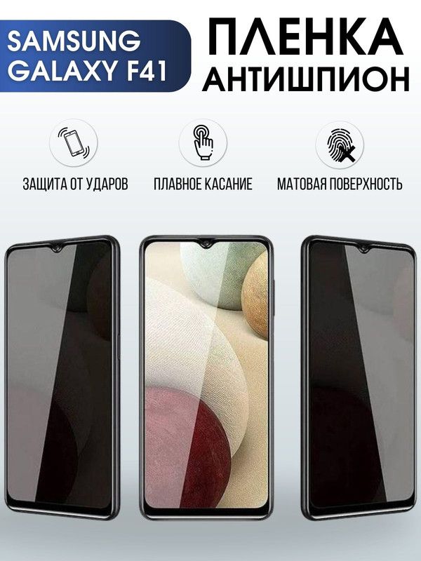 Защитная гидрогелевая пленка антишпион на телефон Samsung Galaxy F41, матовая гелевая пленка на смартфон Самсунг галакси F41