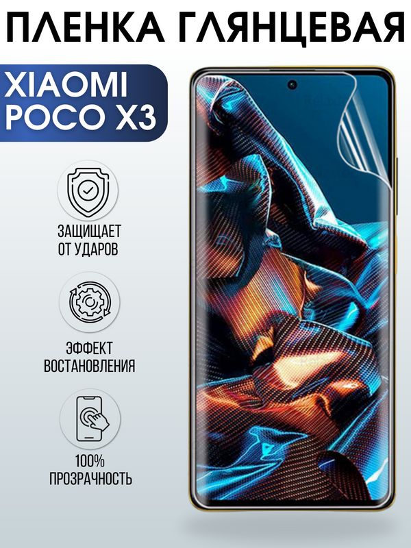 Защитная гидрогелевая пленка для Xiaomi для телефона Poco x3, глянцевая полиуретановая плёнка на смартфон Поко х3. Аксессуар для защиты экрана гаджета.