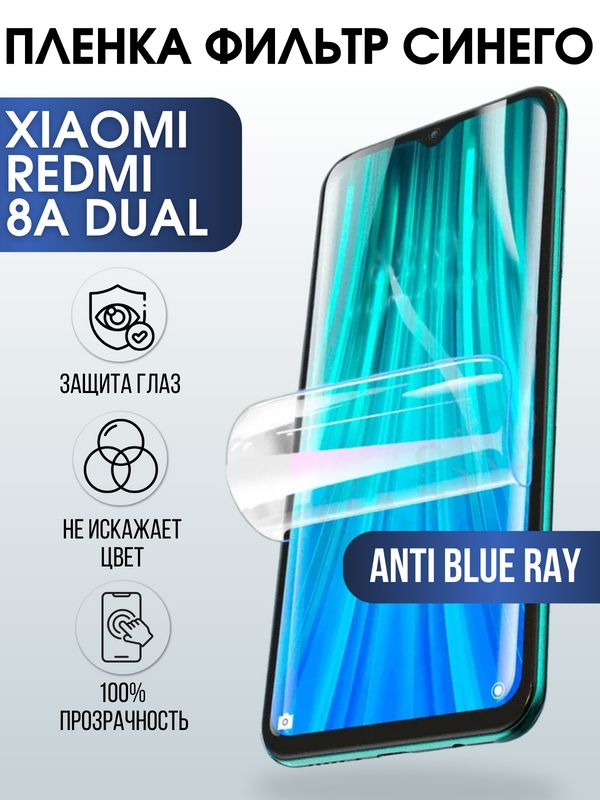 Защитная гидрогелевая пленка для Xiaomi для телефона Xiaomi Redmi 8а dual, полиуретановая плёнка anti blue ray на смартфон Сяоми Редми 8а дуал. Аксессуар для защиты экрана гаджета Ксиоми.