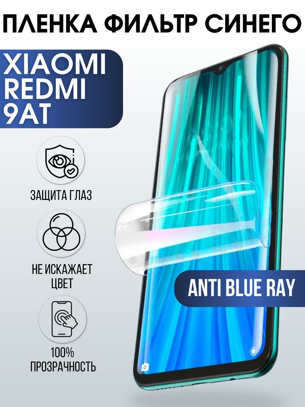 Защитная гидрогелевая пленка для Xiaomi для телефона Xiaomi Redmi 9at, полиуретановая плёнка anti blue ray на смартфон Сяоми Сяоми Редми 9 ат. Аксессуар для защиты экрана гаджета Ксиоми.