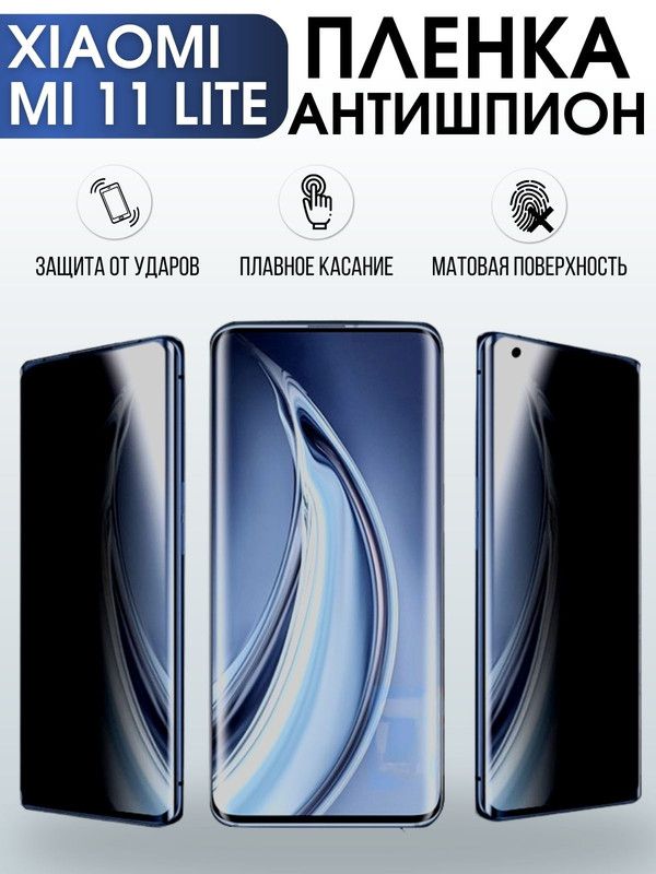 Защитная гидрогелевая пленка для Xiaomi для Xiaomi Mi 11 lite, полиуретановая плёнка антишпион на мобильный телефон Сяоми Ми 11 лайт. Защитный экран для смартфона Ксиоми.