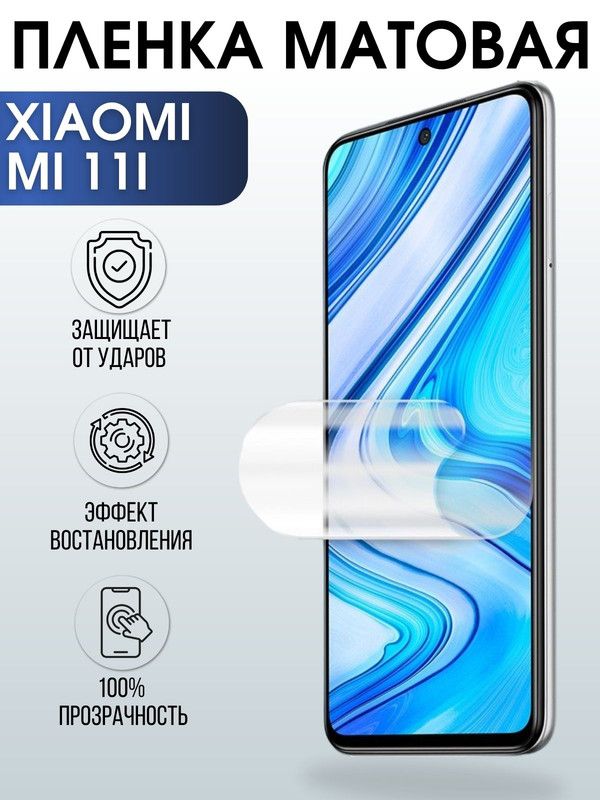 Защитная гидрогелевая пленка для Xiaomi для Xiaomi Mi 11i, матовая полиуретановая плёнка на мобильный телефон Сяоми Сяоми Ми 11и. Защитный экран для смартфона Ксиоми.