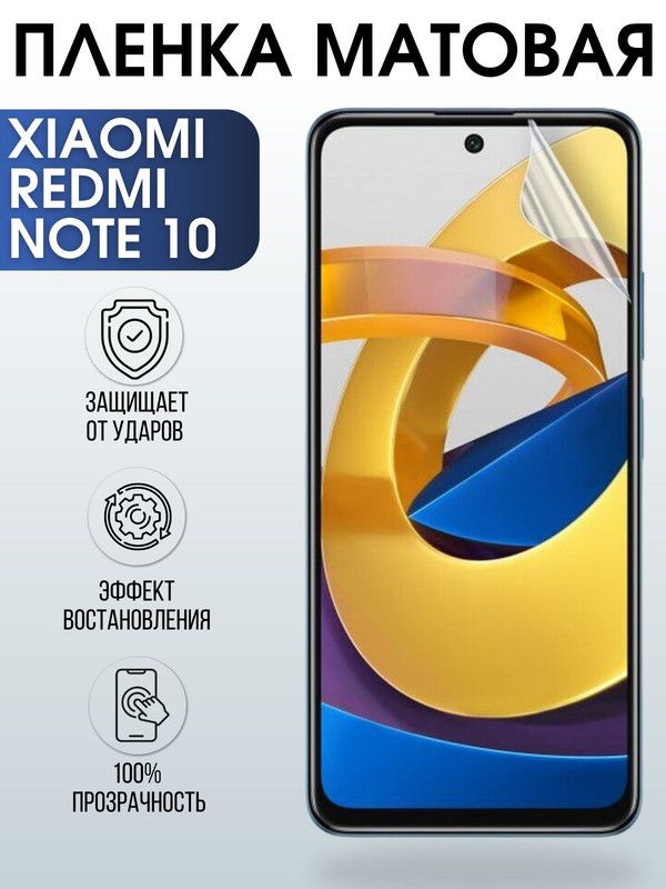 Защитная гидрогелевая пленка для Xiaomi для телефона Xiaomi Redmi note 10, матовая полиуретановая плёнка на смартфон Сяоми Редми нот 10. Защитный экран для смартфона Ксиоми.