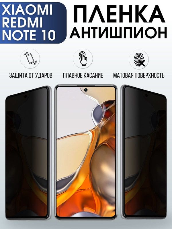 Защитная гидрогелевая пленка для Xiaomi для телефона Xiaomi Redmi note 10, полиуретановая плёнка антишпион на смартфон Сяоми Редми нот 10. Защитный экран для смартфона Ксиоми.