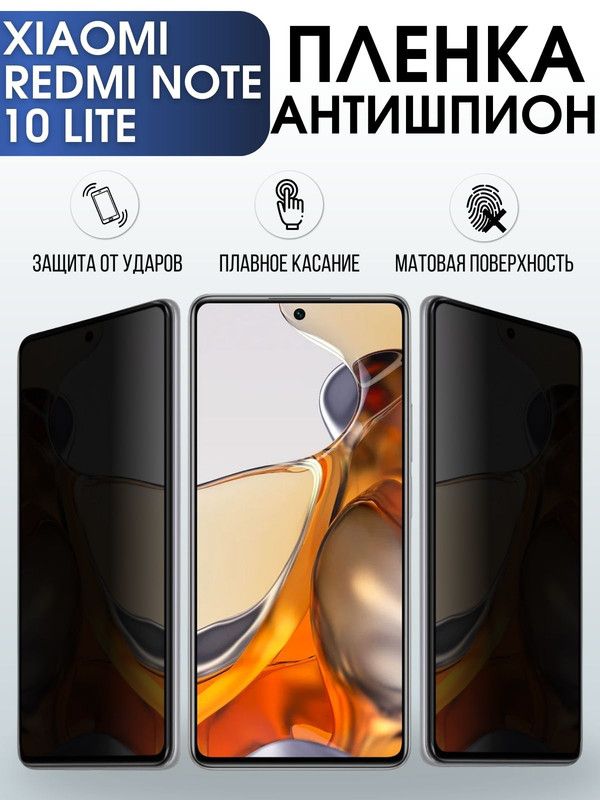 Защитная гидрогелевая пленка для Xiaomi для телефона Xiaomi Redmi note 10 lite полиуретановая плёнка антишпион на смартфон Сяоми Redmi note 10 lite. Защитный экран для смартфона Ксиоми.