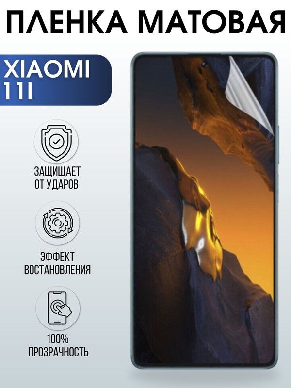 Защитная гидрогелевая пленка для Xiaomi 11i, матовая полиуретановая плёнка на мобильный телефон Сяоми 11и. Защитный экран для смартфона Ксиоми.