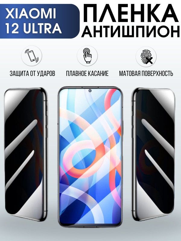 Защитная гидрогелевая пленка для Xiaomi 12 ultra, полиуретановая плёнка антишпион на мобильный телефон Сяоми 12 ультра. Защитный экран для смартфона Ксиоми.