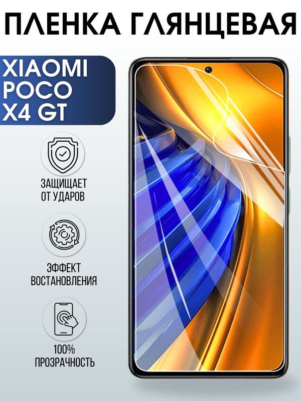 Защитная гидрогелевая пленка для Xiaomi Poco x4 gt, глянцевая полиуретановая плёнка на мобильный телефон Сяоми Поко х4 гт. Защитный экран для смартфона Ксиоми.