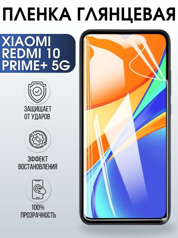Защитная гидрогелевая пленка для Xiaomi Redmi 10 prime+ 5g, глянцевая полиуретановая плёнка на мобильный телефон Сяоми Редми 10 прайм+ 5г. Защитный экран для смартфона Ксиоми.