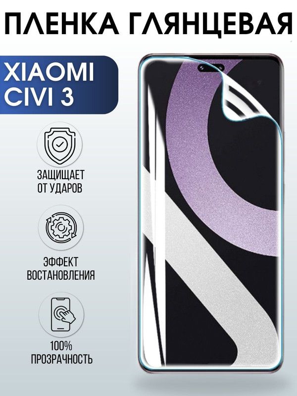 Защитная гидрогелевая пленка для Xiaomi Civi 3, глянцевая полиуретановая плёнка на мобильный телефон Сяоми Сиви 3. Защитный экран для смартфона Ксиоми.