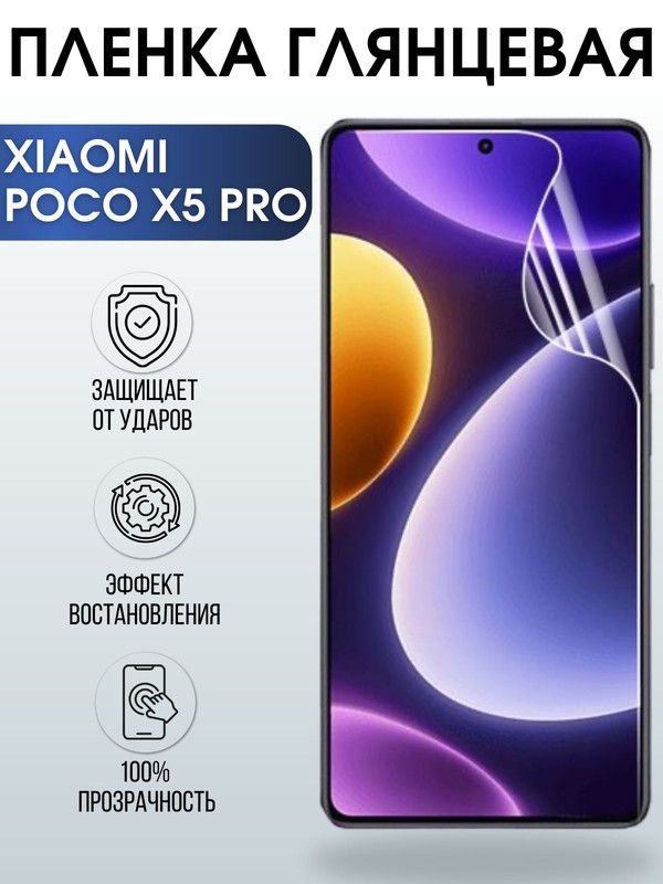 Защитная гидрогелевая пленка для Xiaomi Poco x5 pro, глянцевая полиуретановая плёнка на мобильный телефон Сяоми Поко х5 про. Защитный экран для смартфона Ксиоми.