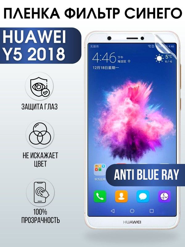 Защитная гидрогелевая пленка для Huawei Y5 2018, полиуретановая плёнка anti blue ray на мобильный телефон Хуавей У5 2018. Защитный экран для смартфона Ксиоми.