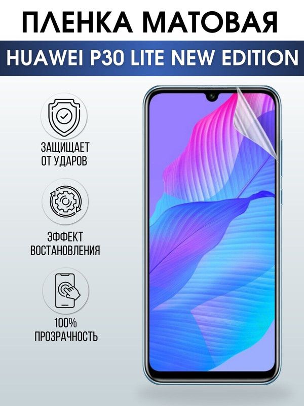 Защитная гидрогелевая пленка для Huawei P30 lite new edition, матовая полиуретановая плёнка на мобильный телефон Хуавей P30 lite новая версия. Защитный экран для смартфона Ксиоми.