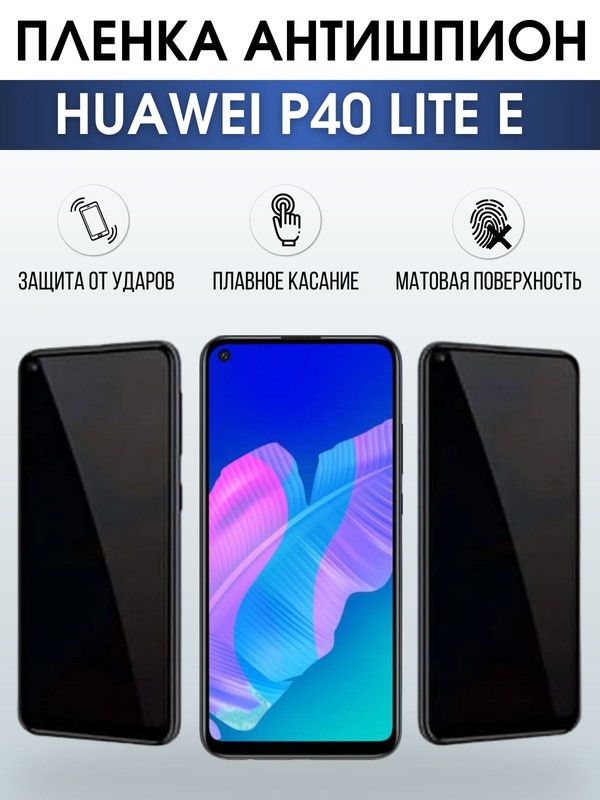 Защитная гидрогелевая пленка для Huawei P40 lite e, полиуретановая плёнка антишпион на мобильный телефон Хуавей Р40 лайт е. Защитный экран для смартфона Ксиоми.