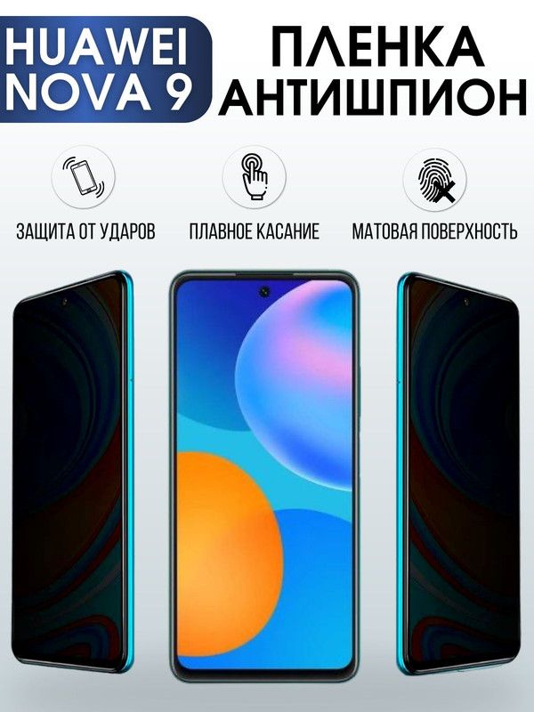 Защитная гидрогелевая пленка для Huawei Nova 9, полиуретановая плёнка антишпион на мобильный телефон Хуавей Нова 9. Защитный экран для смартфона Ксиоми.
