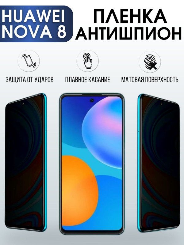Защитная гидрогелевая пленка для Huawei Nova 8, полиуретановая плёнка антишпион на мобильный телефон Хуавей Нова 8. Защитный экран для смартфона Ксиоми.