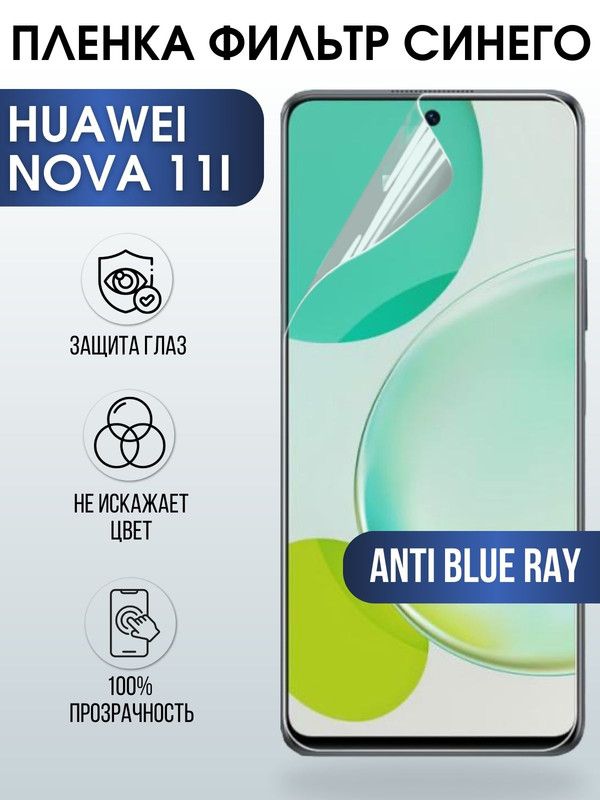Защитная гидрогелевая пленка для Huawei Nova 11i, полиуретановая плёнка anti blue ray на мобильный телефон Хуавей Нова 11и. Защитный экран для смартфона Ксиоми.