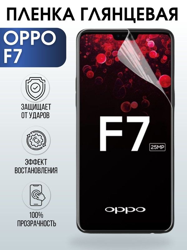 Защитная гидрогелевая пленка на телефон OPPO F7, глянцевая гелевая пленка на смартфон OPPO F7, для защиты экрана телефона