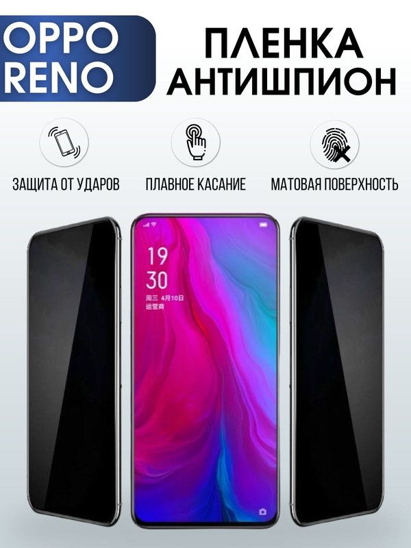 Защитная гидрогелевая пленка антишпион на телефон OPPO RENO, матовая гелевая пленка на смартфон OPPO RENO, для защиты экрана телефона