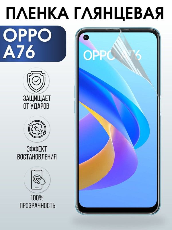 Защитная гидрогелевая пленка на телефон OPPO A76, глянцевая гелевая пленка на смартфон OPPO A76, для защиты экрана телефона