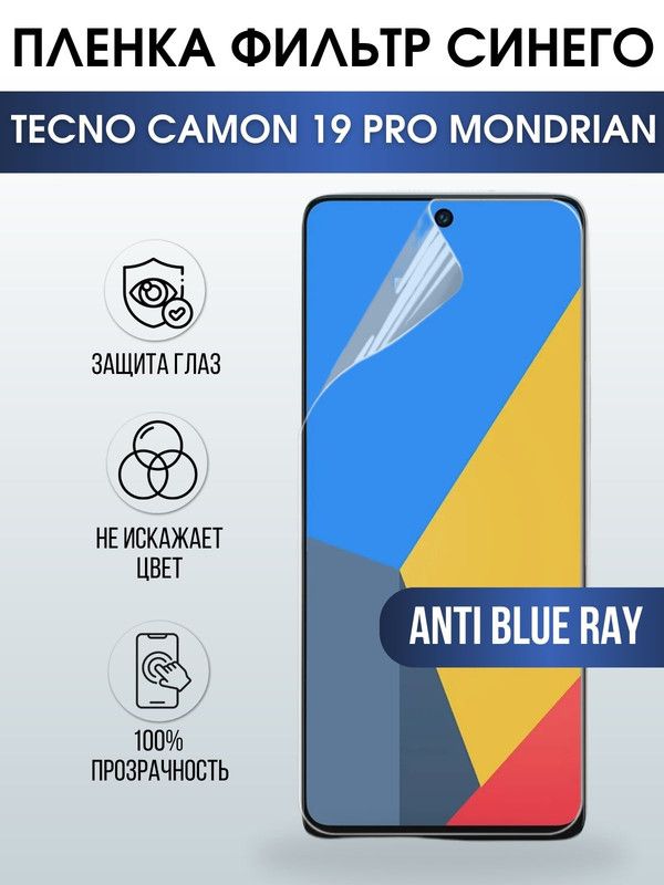 Защитная гидрогелевая пленка для TECNO Camon 19 pro Mondrian, полиуретановая плёнка anti blue ray на мобильный телефон ТЕХНО Камон 19 про Мондриан. Защитный экран для смартфона Текно.