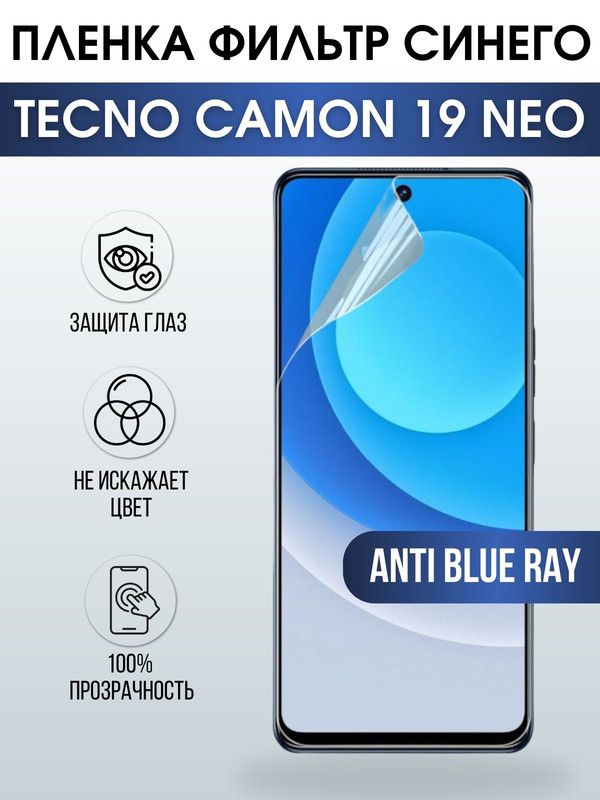 Защитная гидрогелевая пленка для TECNO Camon 19 Neo, полиуретановая плёнка anti blue ray на мобильный телефон ТЕХНО Камон 19 Нео. Защитный экран для смартфона Текно.
