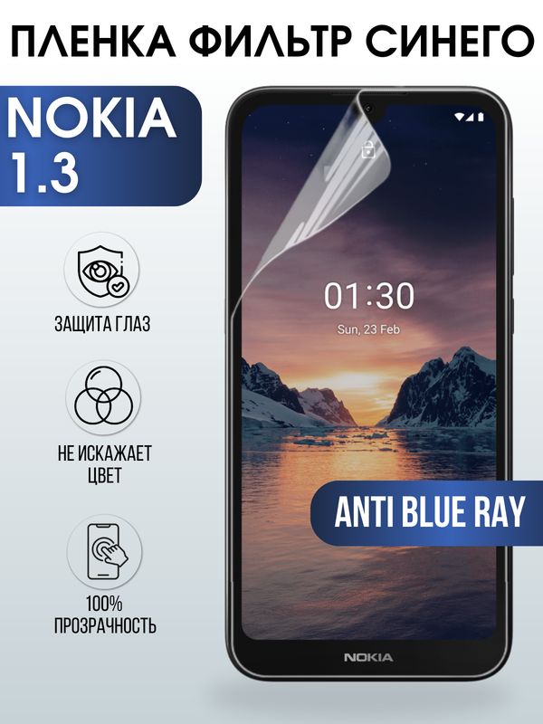 Защитная гидрогелевая пленка на телефон NOKIA 1.3 , anti blue ray фильтр синего, гелевая пленка на смартфон NOKIA 1.3 , для защиты экрана телефона