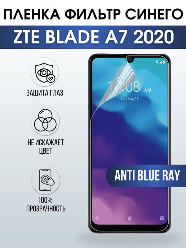 Защитная гидрогелевая пленка для смартфона ZTE Blade a7 2020. Полиуретановая плёнка anti blue ray на мобильный телефон ЗТЕ Блейд а7 2020, для защиты экрана.