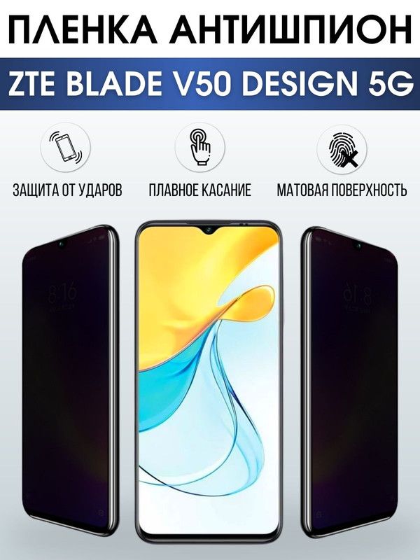 Защитная гидрогелевая пленка для смартфона ZTE Blade v50 design 5g. Полиуретановая плёнка антишпион на мобильный телефон ЗТЕ Блейд в50 десижн 5г, для защиты экрана.