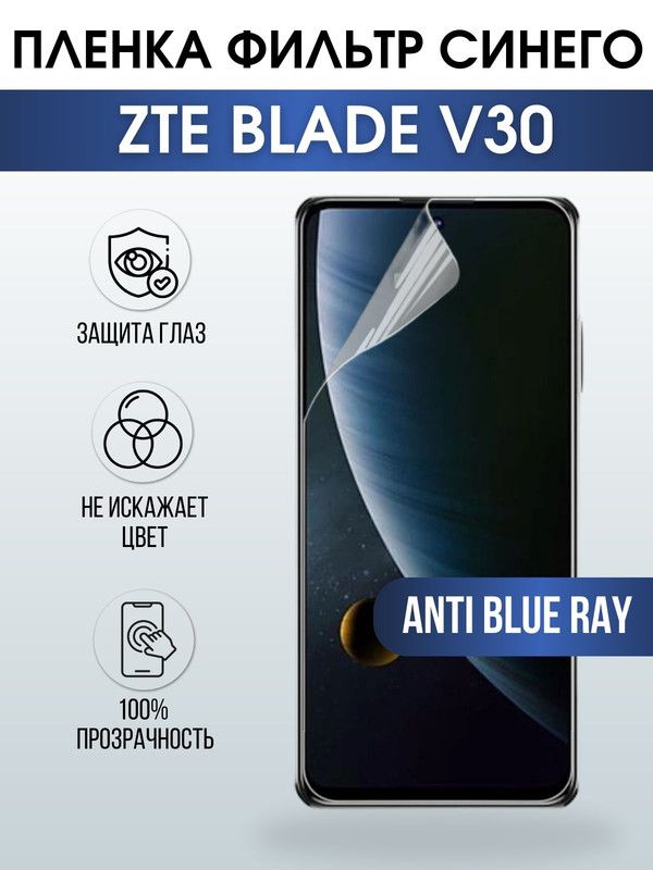 Защитная гидрогелевая пленка для смартфона ZTE Blade v30. Полиуретановая плёнка anti blue ray на мобильный телефон ЗТЕ Блейд в30, для защиты экрана.