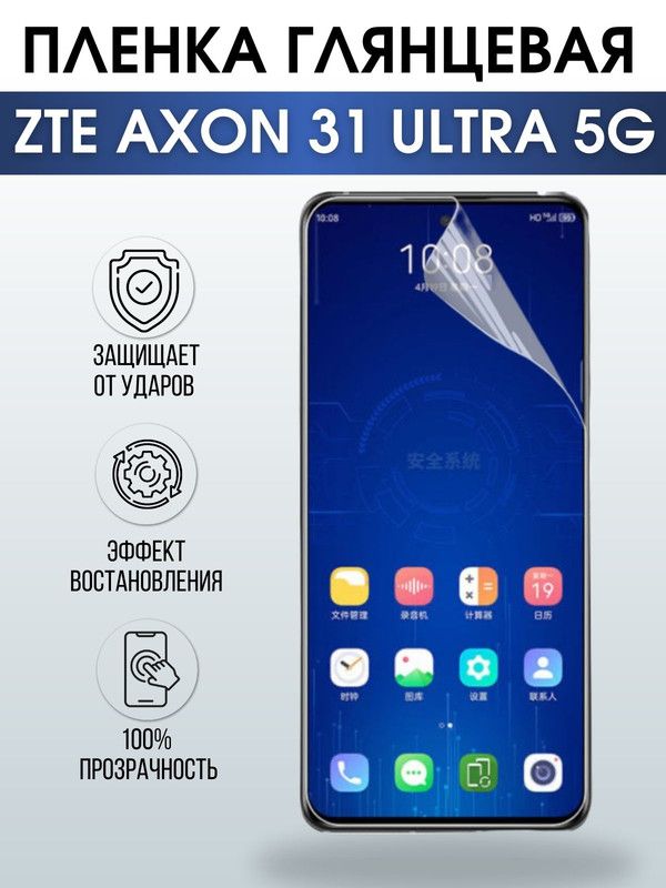 Защитная гидрогелевая пленка для смартфона ZTE Axon 31 ultra 5g. Глянцевая полиуретановая плёнка на мобильный телефон ЗТЕ Аксон 31 ультра 5г, для защиты экрана.