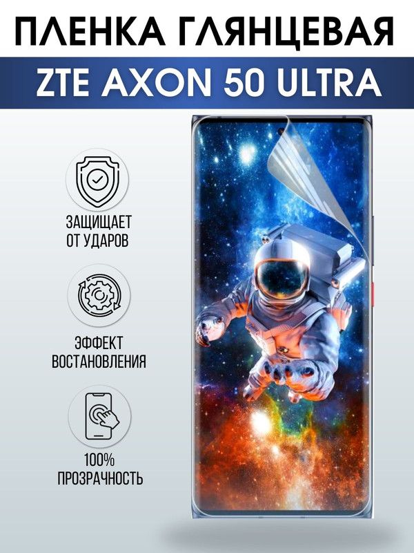Защитная гидрогелевая пленка для смартфона ZTE Axon 50 ultra. Глянцевая полиуретановая плёнка на мобильный телефон ЗТЕ Аксон 50 ультра, для защиты экрана.
