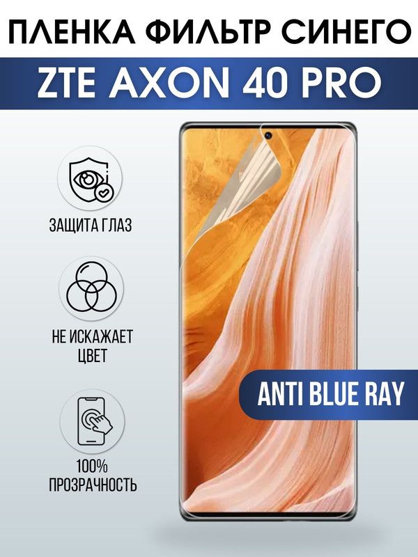 Защитная гидрогелевая пленка для смартфона ZTE Axon 40 pro. Полиуретановая плёнка anti blue ray на мобильный телефон ЗТЕ Аксон 40 про, для защиты экрана.