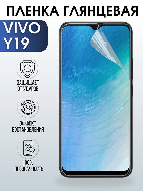 Защитная гидрогелевая пленка для смартфона Vivo Y19. Глянцевая полиуретановая плёнка на мобильный телефон Виво У19, для защиты экрана.