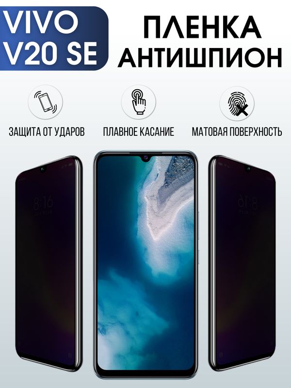 Защитная гидрогелевая пленка для смартфона Vivo V20 se. Полиуретановая плёнка антишпион на мобильный телефон ВивоВ20 се, для защиты экрана.