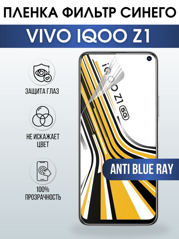 Защитная гидрогелевая пленка для смартфона Vivo IQOO Z1. Полиуретановая плёнка anti blue ray на мобильный телефон, для защиты экрана.