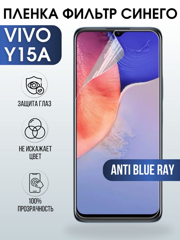 Защитная гидрогелевая пленка для смартфона Vivo Y15a. Полиуретановая плёнка anti blue ray на мобильный телефон Виво У15а, для защиты экрана.